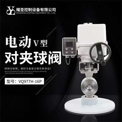 绍兴V型球阀